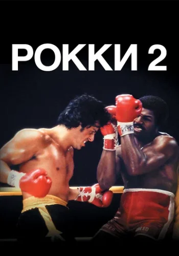 Постер к фильму Рокки 2