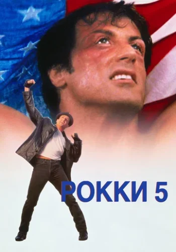Постер к фильму Рокки 5