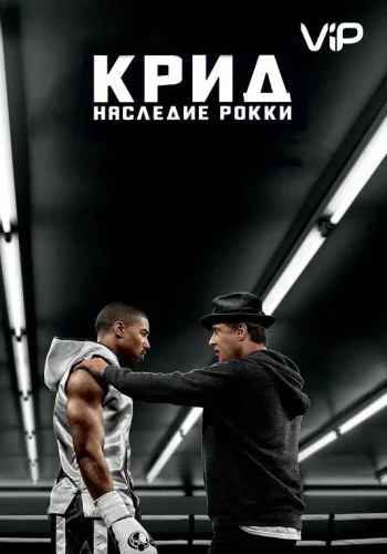 Постер к фильму Крид: Наследие Рокки