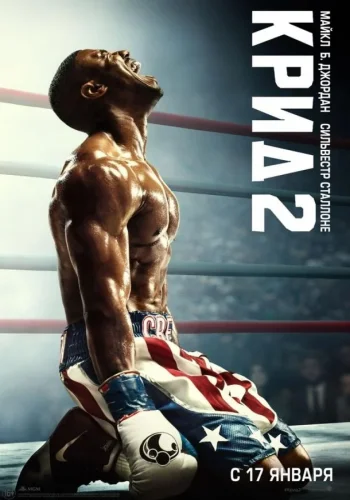 Постер к фильму Крид 2
